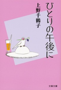 【文庫】 上野千鶴子 / ひとりの午後に 文春文庫