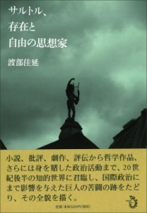 【単行本】 渡部佳延 / サルトル、在存と自由の思想家 送料無料