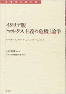 【全集・双書】 上村忠男 / イタリア版「マルクス主義の危機」論争 ラブリオーラ、クローチェ、ジェンティーレ、ソレル 転換期