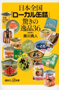 【新書】 黒川勇人 / 日本全国「ローカル缶詰」驚きの逸品36 講談社プラスアルファ新書