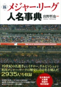 【単行本】 出野哲也 / メジャー・リーグ人名事典 送料無料