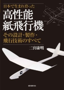 【単行本】 二宮康明 / 日本で生まれ育った高性能紙飛行機 その設計・製作・飛行技術のすべて 送料無料