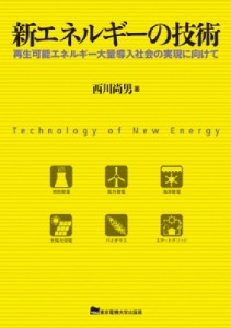 【単行本】 西川尚男 / 新エネルギーの技術 再生可能エネルギー大量導入社会の実現に向けて 送料無料