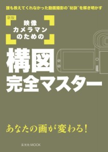 【ムック】 益子広司 / 新版映像カメラマンのための構図完全マスター 玄光社ムック