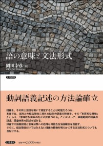 【単行本】 岡田幸彦 / 語の意味と文法形式