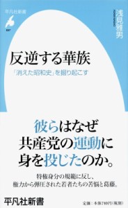 【新書】 浅見雅男 / 反逆する華族 「消えた昭和史」を掘り起こす 平凡社新書