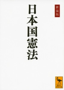 【文庫】 学術文庫編集部 / 日本国憲法 講談社学術文庫