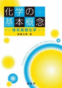 【単行本】 齋藤太郎 / 化学の基本概念 理系基礎化学