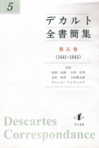 【単行本】 ルネ・デカルト / デカルト全書簡集 第5巻 1641‐1643 送料無料