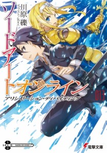 【文庫】 川原礫 カワハラレキ / ソードアート・オンライン 13 アリシゼーション・ディバイディング 電撃文庫