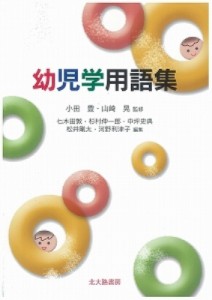 【単行本】 小田豊 / 幼児学用語集 送料無料