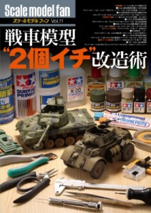 【単行本】 Αプロダクション / 戦車模型2個イチ改造術 スケールモデルファン