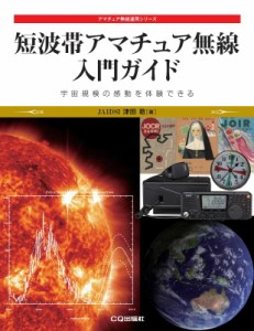 【単行本】 津田稔 / 短波帯アマチュア無線入門ガイド 宇宙規模の感動を体験できる アマチュア無線運用シリーズ