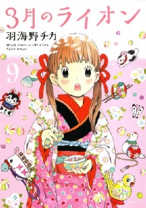 【コミック】 羽海野チカ ウミノチカ / 3月のライオン 9 ジェッツコミックス