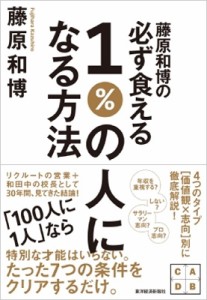 【単行本】 藤原和博 / 藤原和博の必ず食える1%の人になる方法