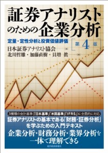 【単行本】 日本証券アナリスト協会 / 証券アナリストのための企業分析 定量・定性分析と投資価値評価 送料無料