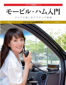 【単行本】 Cqhamradio編集部 / モービル・ハム入門 クルマで楽しむアマチュア無線 アマチュア無線運用シリーズ 送料無料