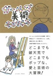 【コミック】 今日マチ子 / ガールズ美術