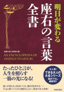 【単行本】 話題の達人倶楽部 / 明日が変わる座右の言葉全書