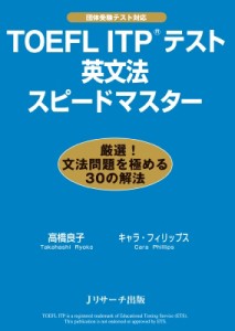 【単行本】 高橋良子 / TOEFL　ITPテスト　英文法スピードマスター