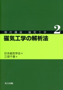 【全集・双書】 日本磁気学会 / 磁気工学の解析法 現代講座・磁気工学 送料無料