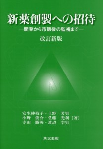 【単行本】 安生紗枝子 / 新薬創製への招待 開発から市販後の監視まで 送料無料