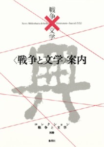 【全集・双書】 戦争×文学編集室 / “戦争と文学”案内 コレクション　戦争と文学 送料無料