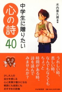 【全集・双書】 水内喜久雄 / 中学生に贈りたい心の詩40 YA心の友だちシリーズ