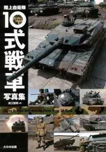 【単行本】 浪江俊明 / 陸上自衛隊10式戦車写真集 送料無料