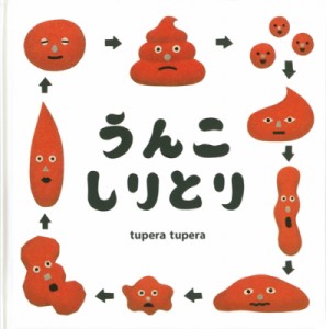 【絵本】 tupera tupera / うんこしりとり コドモエのえほん