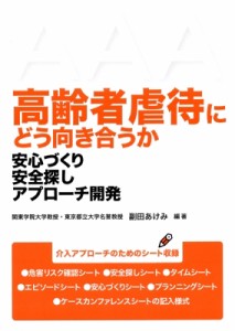 【単行本】 副田あけみ / 高齢者虐待にどう向き合うか 安心づくり安全探しアプローチ開発 送料無料