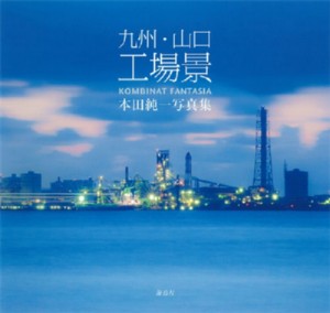 【単行本】 本田純一 / 九州・山口工場景 本田純一写真集 送料無料