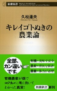 【新書】 久松達央 / キレイゴトぬきの農業論 新潮新書
