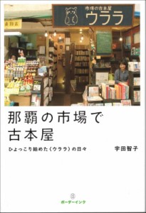 【単行本】 宇田智子 / 那覇の市場で古本屋 ひょっこり始めた〈ウララ〉の日々
