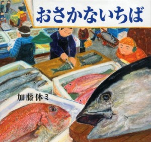 【絵本】 加藤休ミ / おさかないちば 講談社の創作絵本