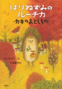 【単行本】 かんのゆうこ / はりねずみのルーチカ　カギのおとしもの わくわくライブラリー