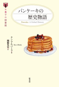 【単行本】 ケン アルバラ / パンケーキの歴史物語 お菓子の図書館