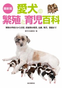 【全集・双書】 愛犬の友編集部編 / 最新版　愛犬の繁殖と育児百科 繁殖の手続きから交配、妊娠中の管理、出産、育児、登録ま