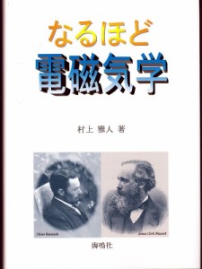 【単行本】 村上雅人 / なるほど電磁気学 送料無料