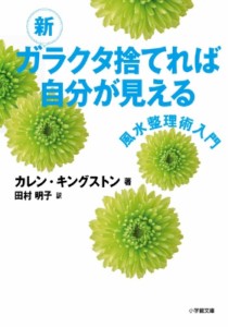 【文庫】 カレンキングストン / 新ガラクタ捨てれば自分が見える 風水整理術入門 小学館文庫