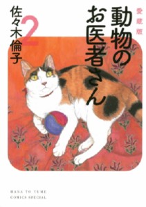 【コミック】 佐々木倫子 ササキノリコ / 愛蔵版 動物のお医者さん 2 花とゆめコミックス