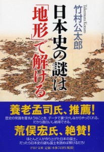 【文庫】 竹村公太郎 / 日本史の謎は「地形」で解ける PHP文庫