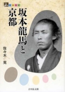 【全集・双書】 佐々木克 / 坂本龍馬と京都 人をあるく