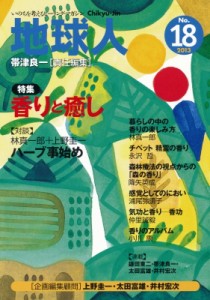 【全集・双書】 帯津良一 / 地球人18号 香りと癒し