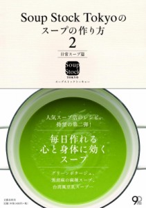 【単行本】 Soup Stock Tokyo / Soup　Stock　Tokyoのスープの作り方 2 日常スープ篇