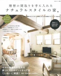 【ムック】 住まいと暮らしの雑誌編集部 / 理想の間取りを手に入れたナチュラルスタイルの家 間取りと収納計画を徹底分析! 私