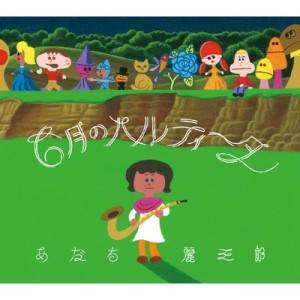 【CD】 あだち麗三郎 / 6月のパルティータ