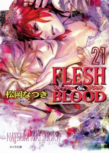 【文庫】 松岡なつき マツオカナツキ / FLESH　 & 　BLOOD 21 キャラ文庫