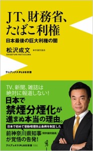 【新書】 松沢成文 / ＪＴ、財務省、たばこ利権 〜日本最後の巨大利権の闇〜 ワニブックスplus新書