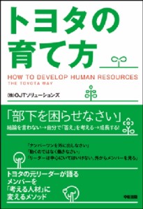 【単行本】 OJTソリューションズ / トヨタの育て方